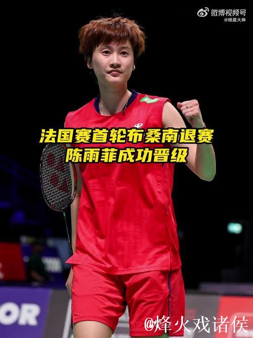 陈雨菲战胜布桑南 晋级法国羽毛球公开赛16强 陈雨菲战胜布桑南 晋级法国羽毛球公开赛16强